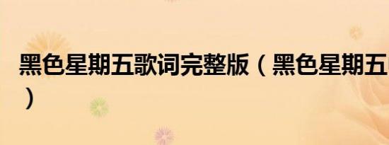黑色星期五歌词完整版（黑色星期五中文歌词）