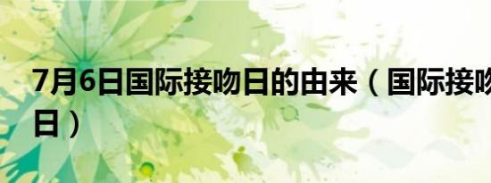 7月6日国际接吻日的由来（国际接吻日7月6日）