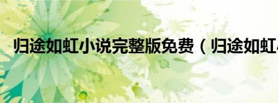 归途如虹小说完整版免费（归途如虹小说）