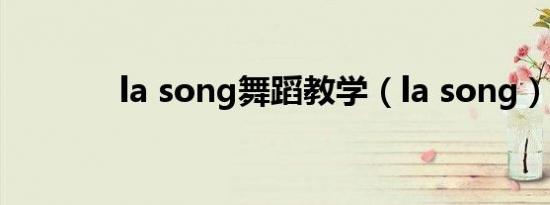 la song舞蹈教学（la song）