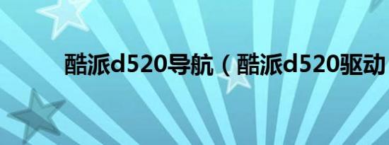 酷派d520导航（酷派d520驱动）