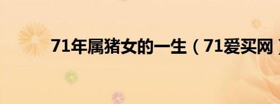 71年属猪女的一生（71爱买网）
