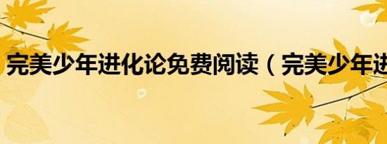 完美少年进化论免费阅读（完美少年进化论）