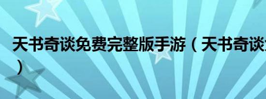天书奇谈免费完整版手游（天书奇谈免费送号）