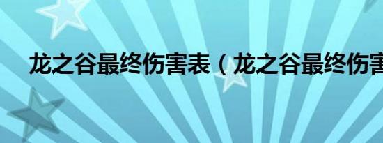 龙之谷最终伤害表（龙之谷最终伤害表）