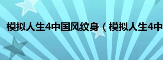 模拟人生4中国风纹身（模拟人生4中世纪）