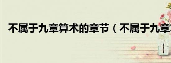 不属于九章算术的章节（不属于九章算术）