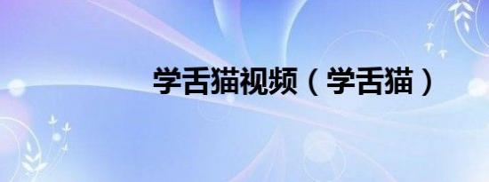 学舌猫视频（学舌猫）