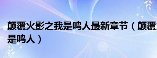 颠覆火影之我是鸣人最新章节（颠覆火影之我是鸣人）