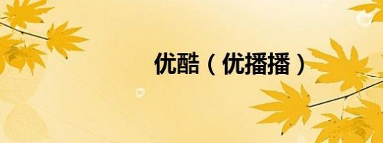 优酷（优播播）
