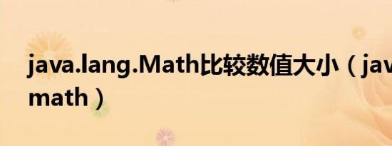 java.lang.Math比较数值大小（java lang math）