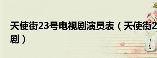 天使街23号电视剧演员表（天使街23号电视剧）