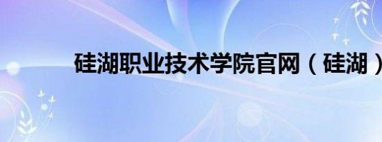 硅湖职业技术学院官网（硅湖）
