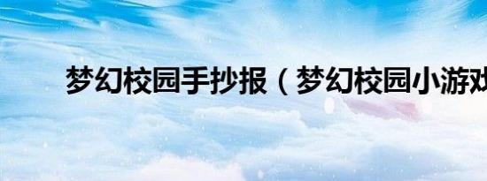 梦幻校园手抄报（梦幻校园小游戏）