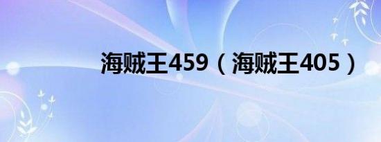 海贼王459（海贼王405）