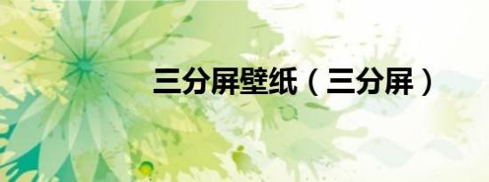 三分屏壁纸（三分屏）