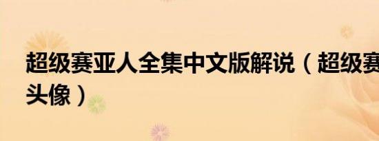 超级赛亚人全集中文版解说（超级赛亚人qq头像）
