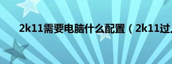 2k11需要电脑什么配置（2k11过人）