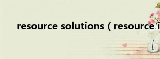 resource solutions（resource irf）