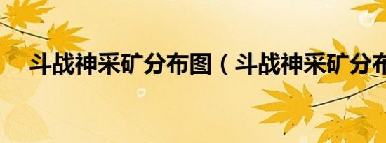 斗战神采矿分布图（斗战神采矿分布图）