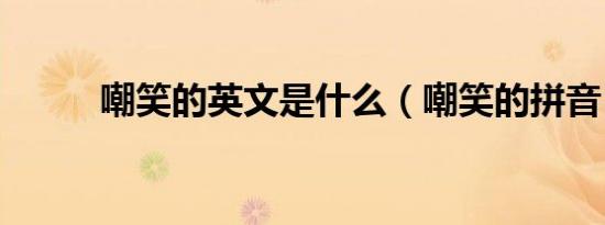 嘲笑的英文是什么（嘲笑的拼音）