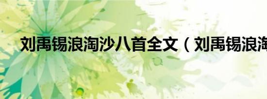 刘禹锡浪淘沙八首全文（刘禹锡浪淘沙）