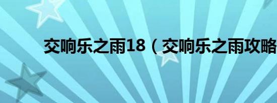 交响乐之雨18（交响乐之雨攻略）