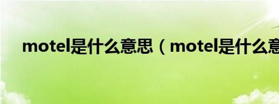 motel是什么意思（motel是什么意思）