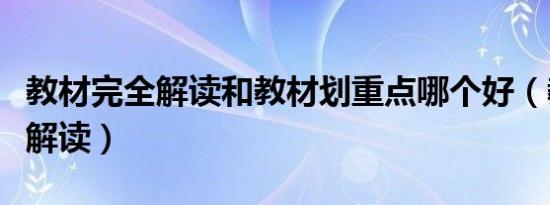 教材完全解读和教材划重点哪个好（教材完全解读）