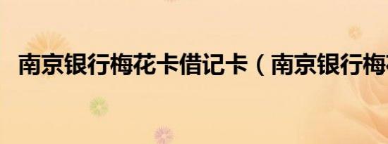 南京银行梅花卡借记卡（南京银行梅花卡）