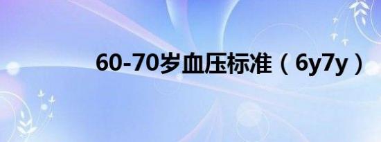60-70岁血压标准（6y7y）