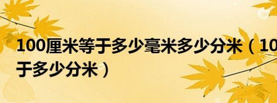 100厘米等于多少毫米多少分米（100厘米等于多少分米）
