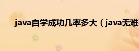 java自学成功几率多大（java无难事）