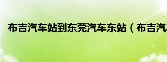 布吉汽车站到东莞汽车东站（布吉汽车站）