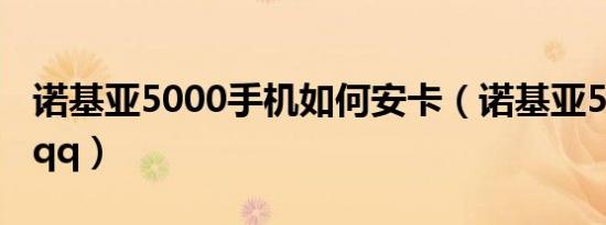 诺基亚5000手机如何安卡（诺基亚5000手机qq）