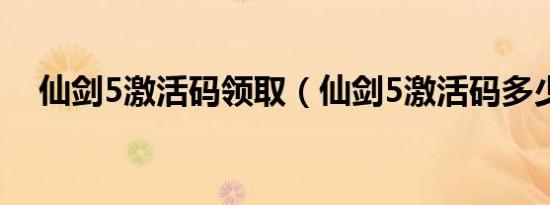 仙剑5激活码领取（仙剑5激活码多少钱）