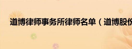 道博律师事务所律师名单（道博股份吧）