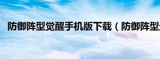 防御阵型觉醒手机版下载（防御阵型边陲）