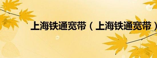 上海铁通宽带（上海铁通宽带）