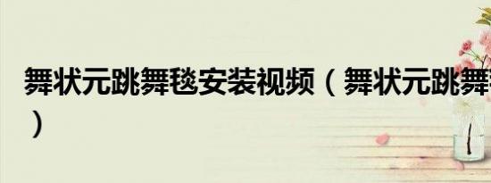 舞状元跳舞毯安装视频（舞状元跳舞毯怎么用）