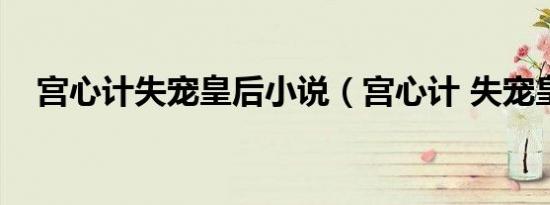 宫心计失宠皇后小说（宫心计 失宠皇后）