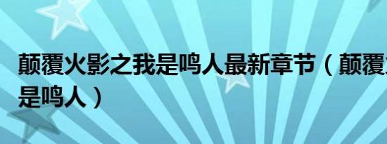 颠覆火影之我是鸣人最新章节（颠覆火影之我是鸣人）
