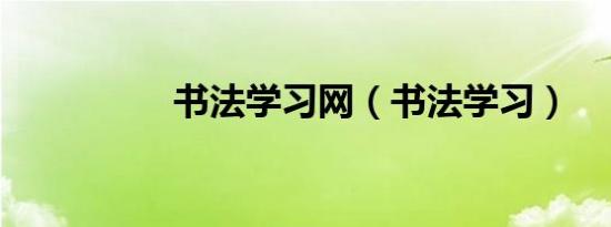书法学习网（书法学习）
