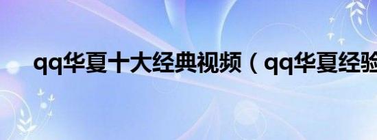 qq华夏十大经典视频（qq华夏经验表）