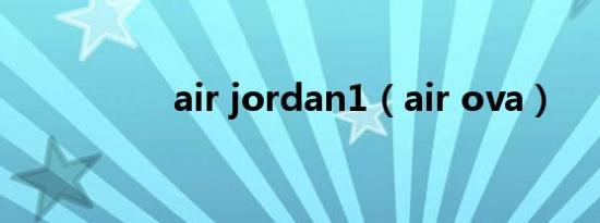 air jordan1（air ova）