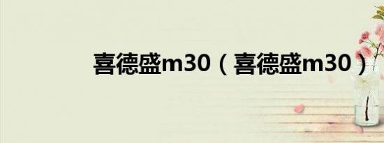 喜德盛m30（喜德盛m30）