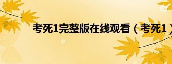考死1完整版在线观看（考死1）