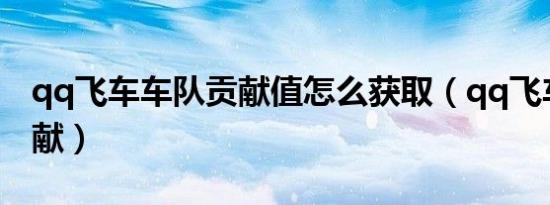 qq飞车车队贡献值怎么获取（qq飞车车队贡献）