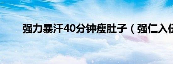 强力暴汗40分钟瘦肚子（强仁入伍）