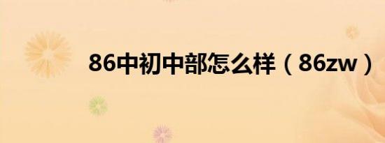 86中初中部怎么样（86zw）